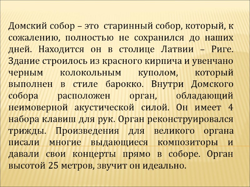 Домский собор – это  старинный собор, который, к сожалению, полностью не сохранился до